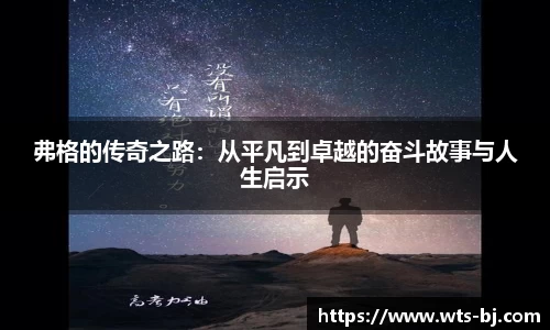 弗格的传奇之路：从平凡到卓越的奋斗故事与人生启示