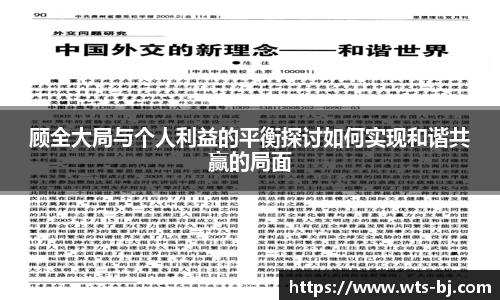 顾全大局与个人利益的平衡探讨如何实现和谐共赢的局面