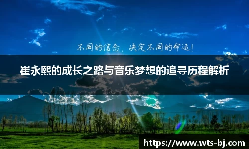 崔永熙的成长之路与音乐梦想的追寻历程解析