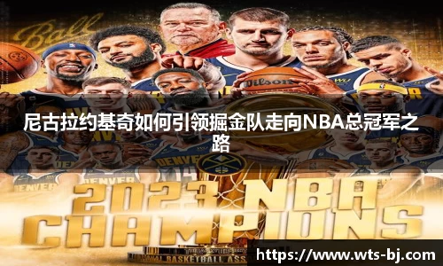 尼古拉约基奇如何引领掘金队走向NBA总冠军之路