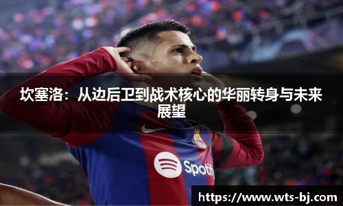 坎塞洛：从边后卫到战术核心的华丽转身与未来展望