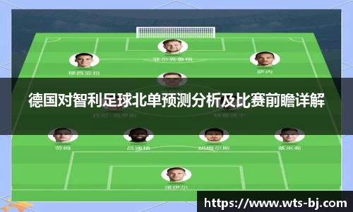 德国对智利足球北单预测分析及比赛前瞻详解