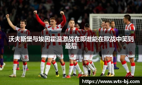 沃夫斯堡与埃因霍温激战在即谁能在欧战中笑到最后