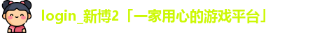 新博2